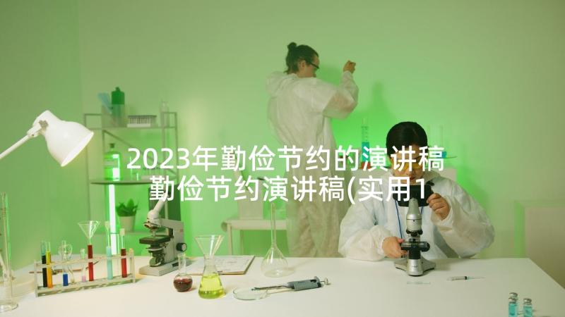 2023年勤俭节约的演讲稿 勤俭节约演讲稿(实用10篇)