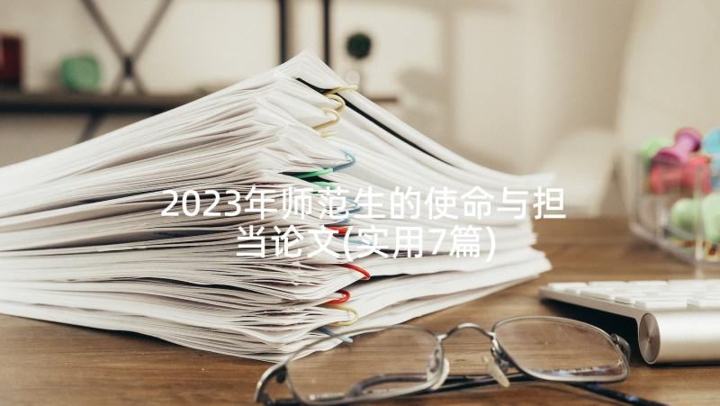 2023年师范生的使命与担当论文(实用7篇)