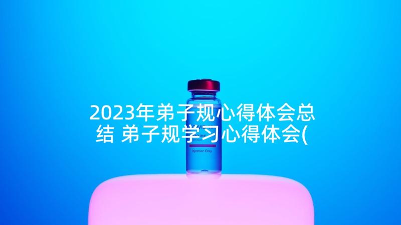 2023年弟子规心得体会总结 弟子规学习心得体会(大全8篇)