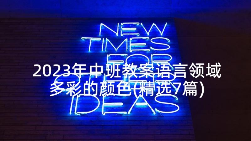 2023年中班教案语言领域多彩的颜色(精选7篇)