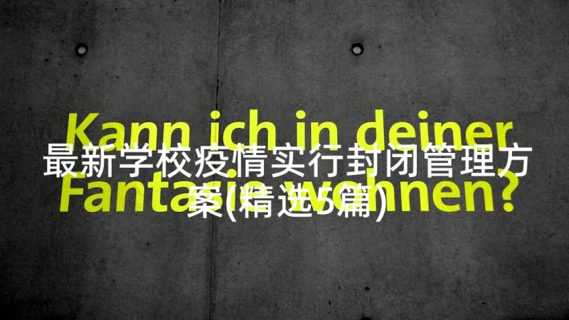 最新学校疫情实行封闭管理方案(精选5篇)