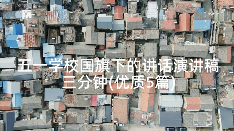 五一学校国旗下的讲话演讲稿三分钟(优质5篇)