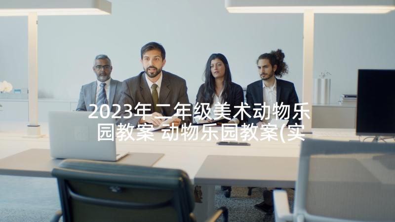 2023年二年级美术动物乐园教案 动物乐园教案(实用5篇)