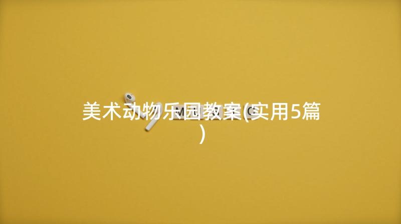 美术动物乐园教案(实用5篇)