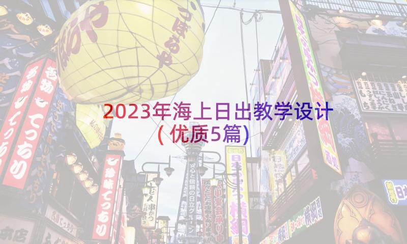 2023年海上日出教学设计(优质5篇)