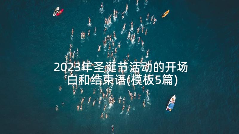 2023年圣诞节活动的开场白和结束语(模板5篇)