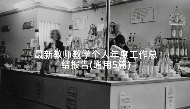 最新教师教学个人年度工作总结报告(通用5篇)