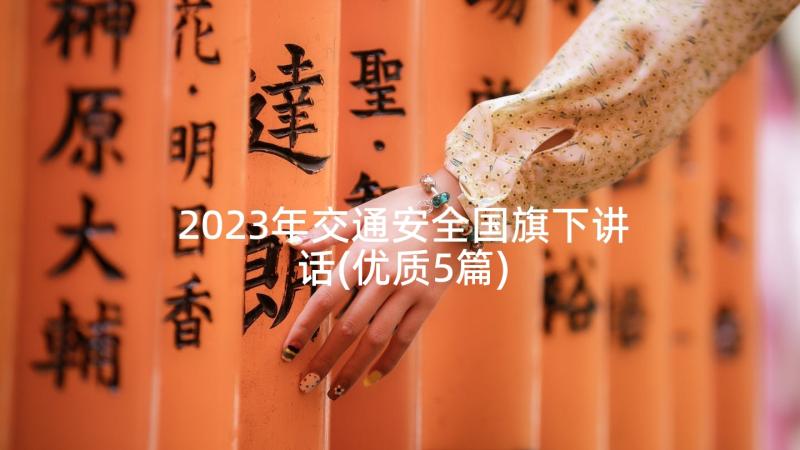 2023年交通安全国旗下讲话(优质5篇)