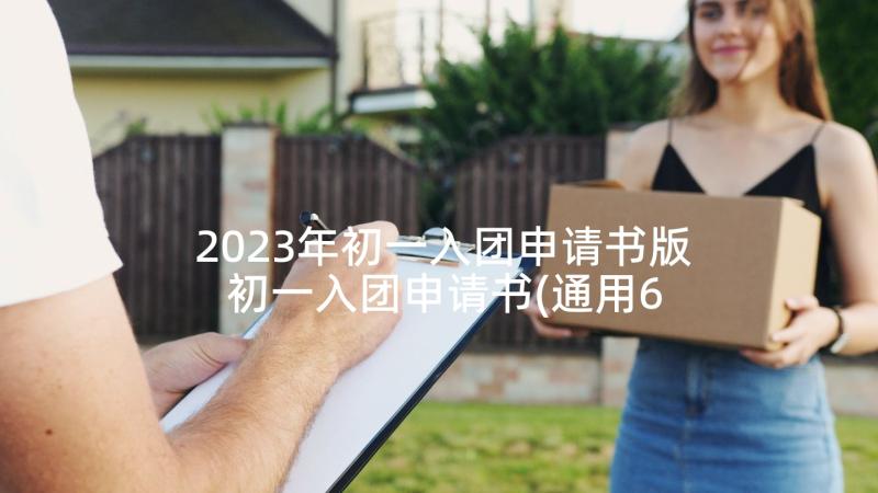 2023年初一入团申请书版 初一入团申请书(通用6篇)