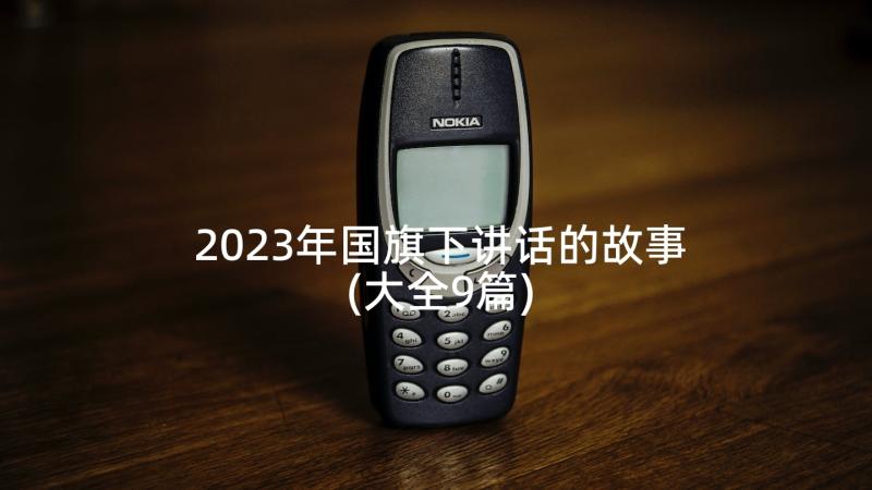 2023年国旗下讲话的故事(大全9篇)