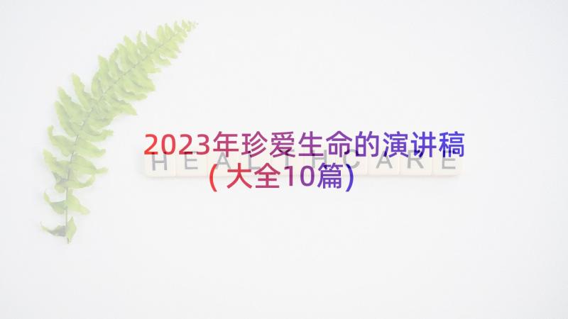 2023年珍爱生命的演讲稿(大全10篇)