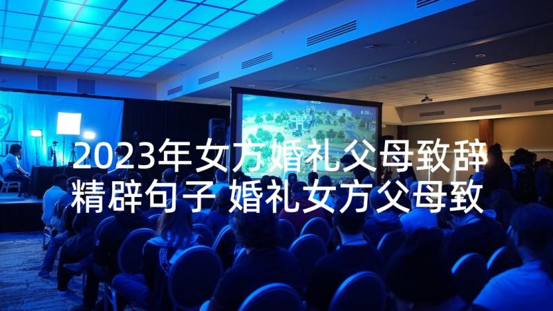 2023年女方婚礼父母致辞精辟句子 婚礼女方父母致辞(优秀8篇)