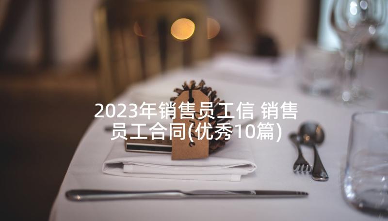 2023年销售员工信 销售员工合同(优秀10篇)