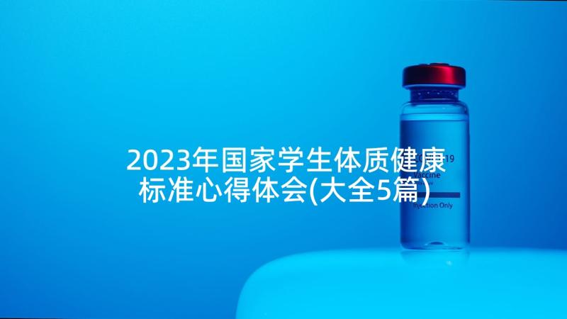 2023年国家学生体质健康标准心得体会(大全5篇)