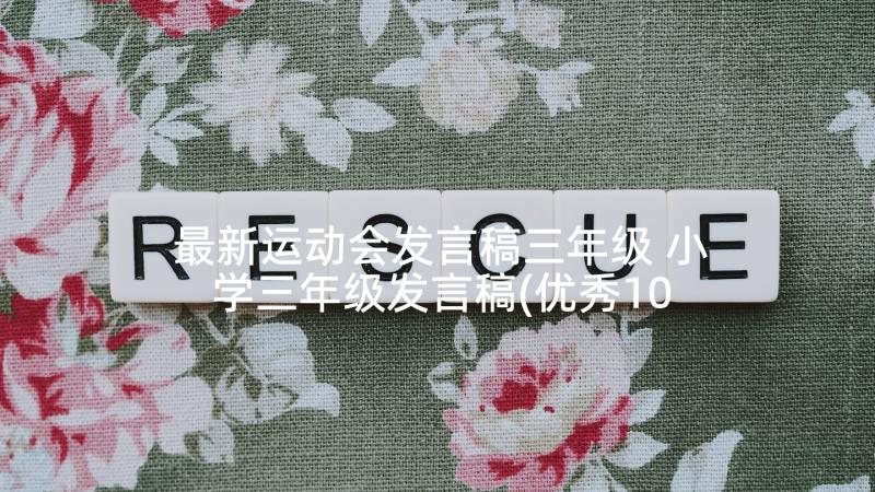 最新运动会发言稿三年级 小学三年级发言稿(优秀10篇)