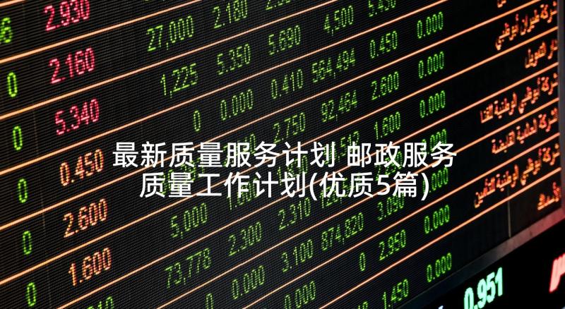 最新质量服务计划 邮政服务质量工作计划(优质5篇)