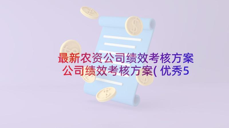 最新农资公司绩效考核方案 公司绩效考核方案(优秀5篇)