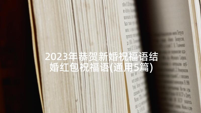 2023年恭贺新婚祝福语结婚红包祝福语(通用5篇)