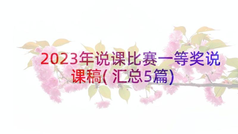 2023年说课比赛一等奖说课稿(汇总5篇)