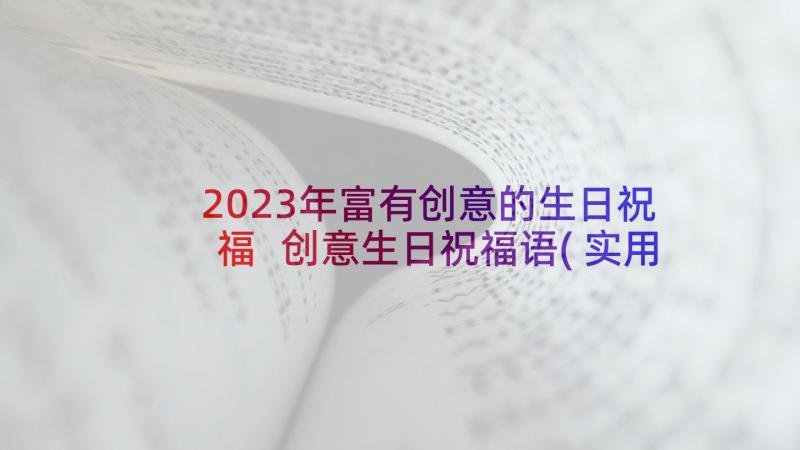 2023年富有创意的生日祝福 创意生日祝福语(实用9篇)