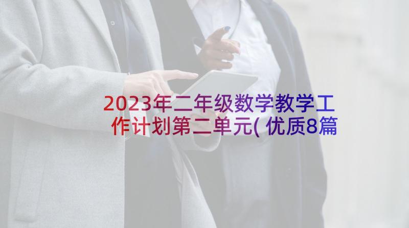 2023年二年级数学教学工作计划第二单元(优质8篇)