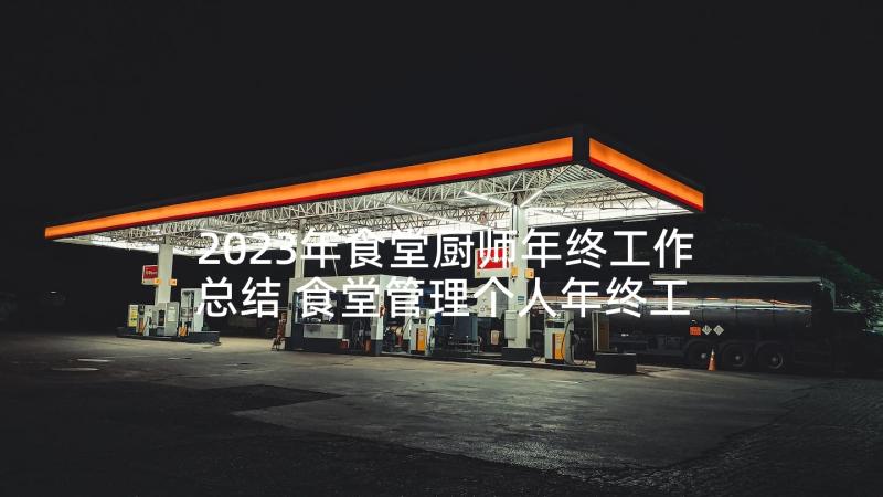 2023年食堂厨师年终工作总结 食堂管理个人年终工作总结(精选9篇)