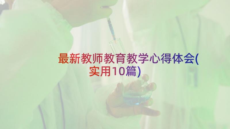 最新教师教育教学心得体会(实用10篇)