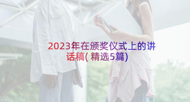 2023年在颁奖仪式上的讲话稿(精选5篇)