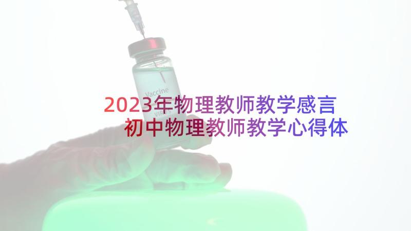 2023年物理教师教学感言 初中物理教师教学心得体会(实用5篇)