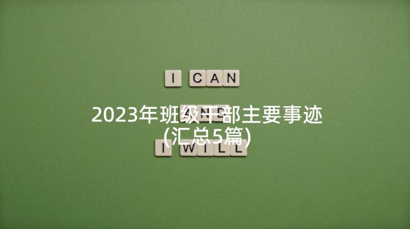 2023年班级干部主要事迹(汇总5篇)