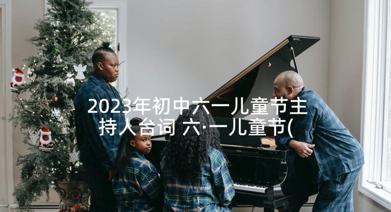 2023年初中六一儿童节主持人台词 六·一儿童节(优秀5篇)