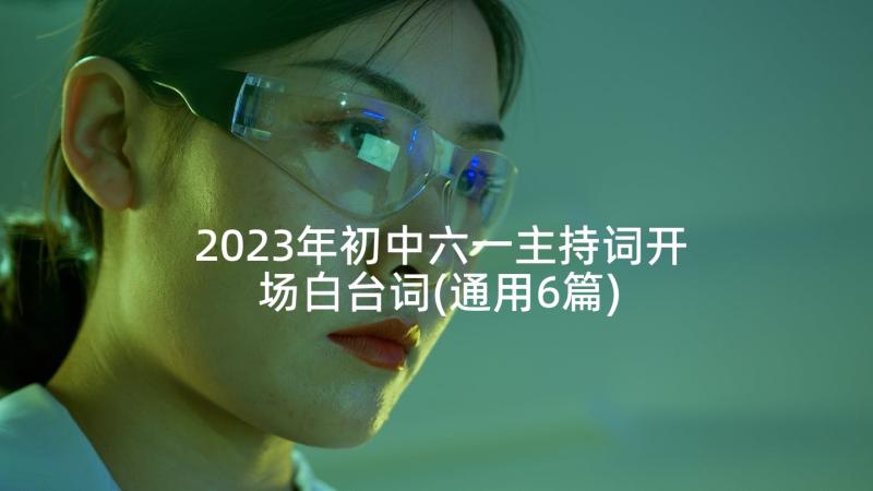 2023年初中六一主持词开场白台词(通用6篇)