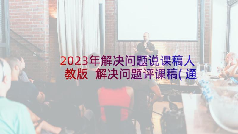 2023年解决问题说课稿人教版 解决问题评课稿(通用5篇)