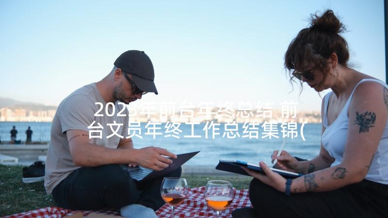 2023年前台年终总结 前台文员年终工作总结集锦(实用5篇)