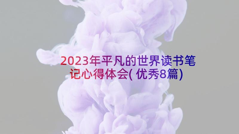 2023年平凡的世界读书笔记心得体会(优秀8篇)