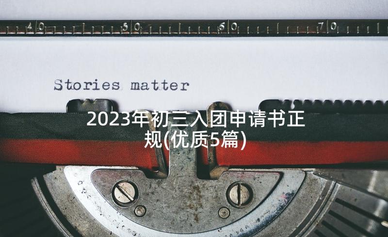 2023年初三入团申请书正规(优质5篇)