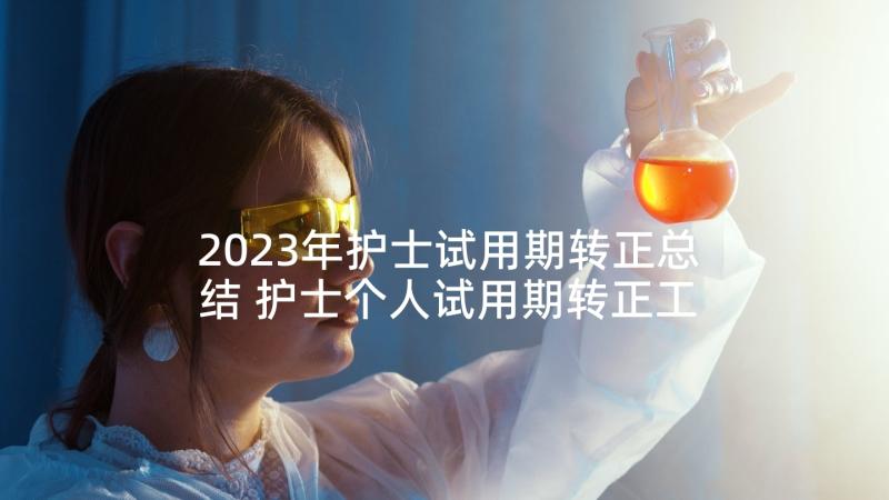 2023年护士试用期转正总结 护士个人试用期转正工作总结(精选7篇)