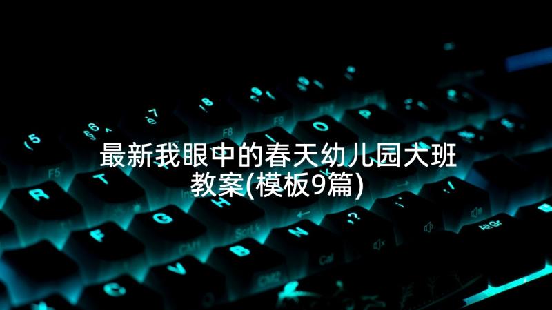 最新我眼中的春天幼儿园大班教案(模板9篇)