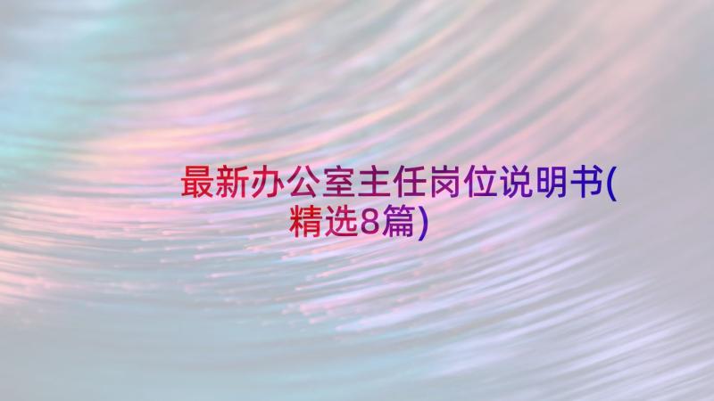 最新办公室主任岗位说明书(精选8篇)