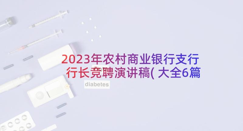 2023年农村商业银行支行行长竞聘演讲稿(大全6篇)