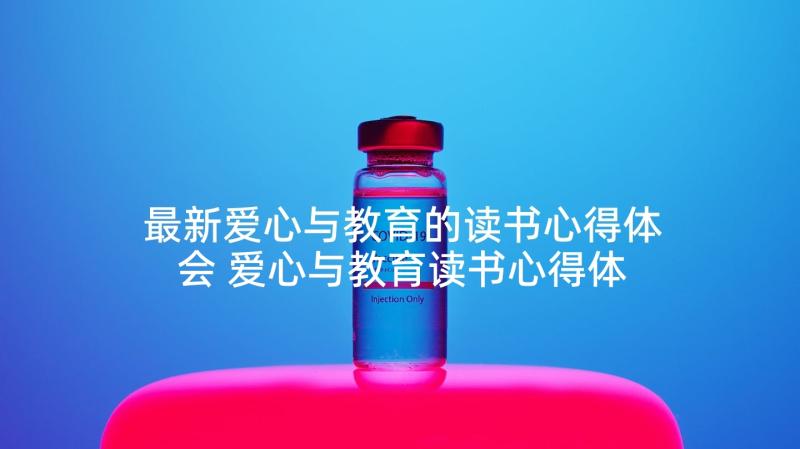 最新爱心与教育的读书心得体会 爱心与教育读书心得体会(模板6篇)