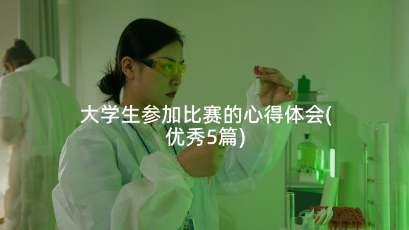 大学生参加比赛的心得体会(优秀5篇)