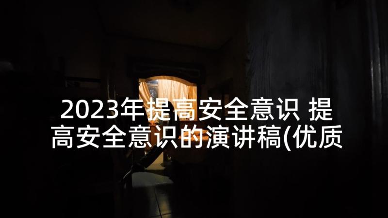 2023年提高安全意识 提高安全意识的演讲稿(优质10篇)