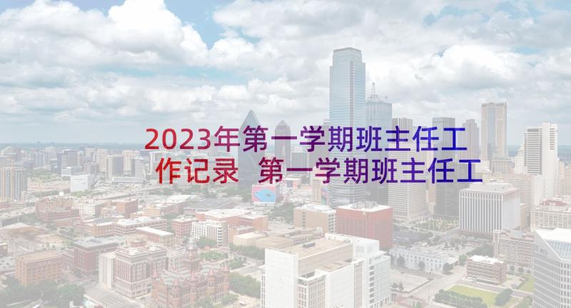 2023年第一学期班主任工作记录 第一学期班主任工作总结(精选9篇)