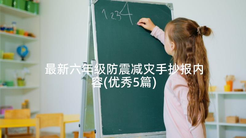 最新六年级防震减灾手抄报内容(优秀5篇)