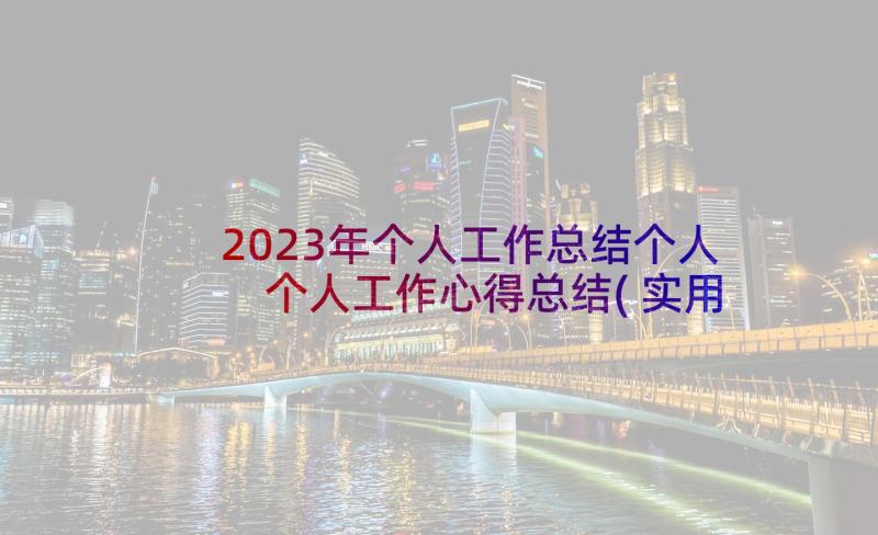 2023年个人工作总结个人 个人工作心得总结(实用9篇)