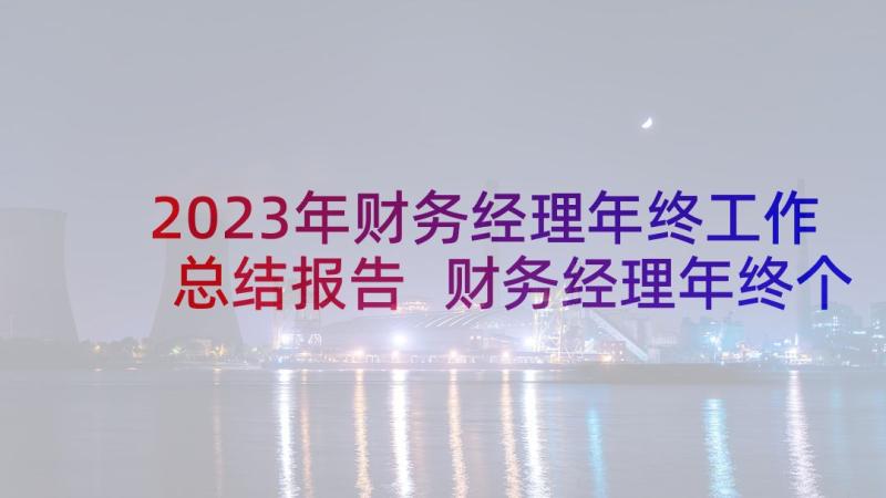 2023年财务经理年终工作总结报告 财务经理年终个人述职报告(优质9篇)