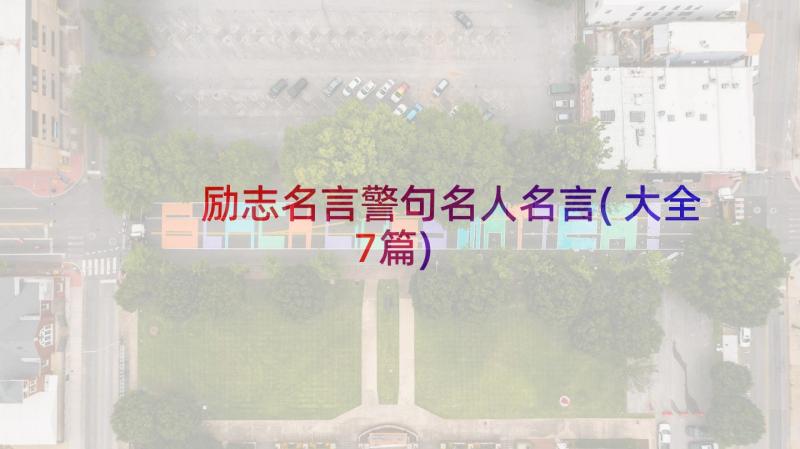 励志名言警句名人名言(大全7篇)