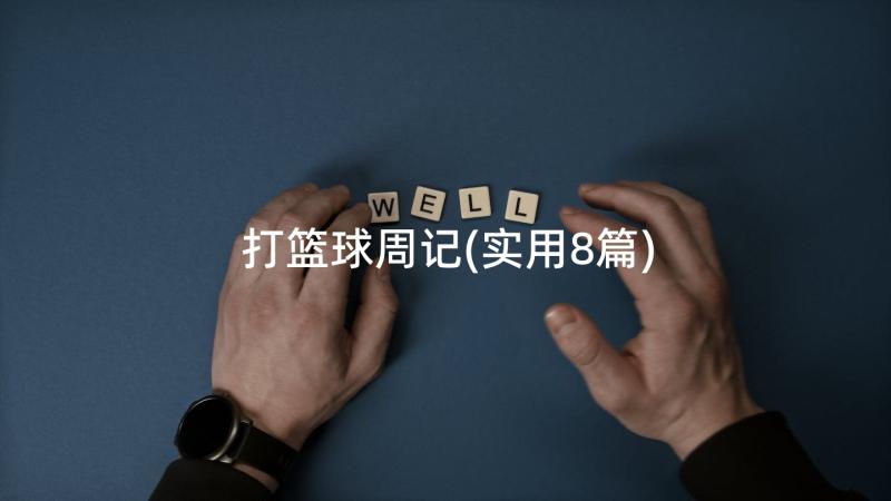 打篮球周记(实用8篇)