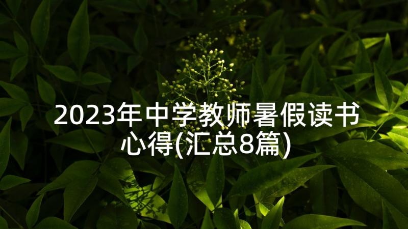 2023年中学教师暑假读书心得(汇总8篇)